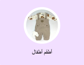 أطقم أطفال