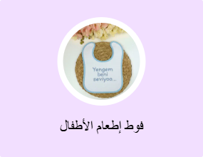 فوط إطعام الأطفال