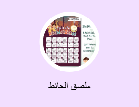 ملصق الحائط