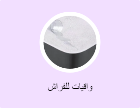 واقيات للفراش