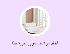 أطقم شراشف سرير كبيرة جدًا