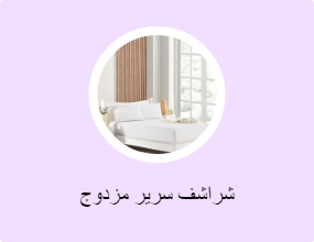 شراشف سرير مزدوج