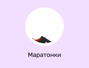 Маратонки