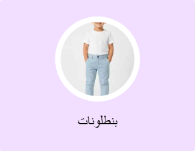 بنطلونات