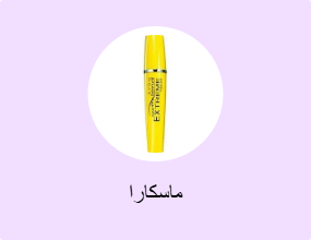 ماسكارا