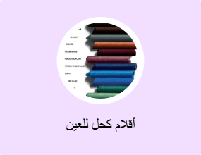 أقلام كحل للعين