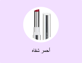 أحمر شفاه