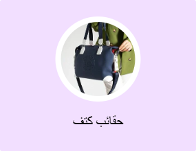 حقائب كتف