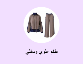 طقم علوي وسفلي