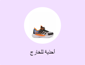 أحذية للخارج