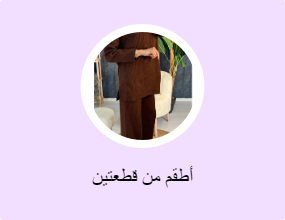 أطقم من قطعتين