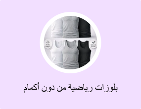 بلوزات رياضية من دون أكمام