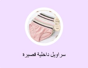 سراويل داخلية