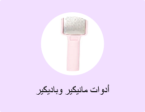 أدوات مانيكير وباديكير