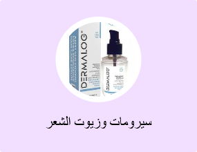 سيرومات وزيوت الشعر