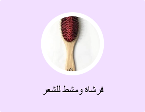 فرشاة ومشط للشعر