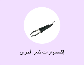 إكسسوارات شعر أخرى