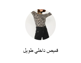 قميص داخلي طويل
