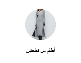 أطقم من قطعتين