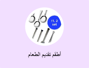 أطقم تقديم الطعام