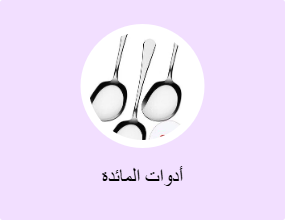 أدوات المائدة