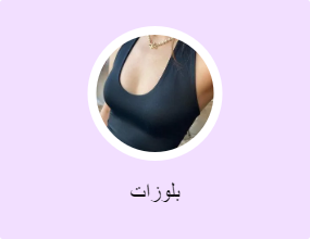 بلوزات