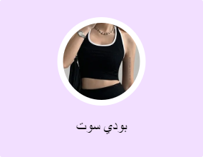 بودي سوت