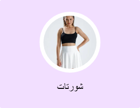 شورتات