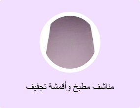 مناشف مطبخ وأقمشة تجفيف
