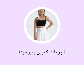 شورتات كابري وبيرمودا