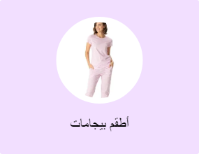 أطقم بيجامات