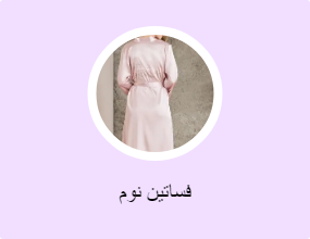 فساتين نوم