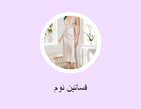فساتين نوم