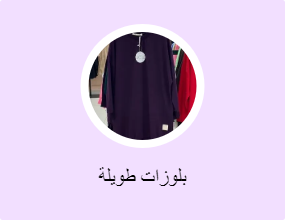 بلوزات طويلة