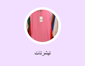تيشرتات