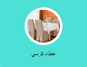 غطاء كرسي