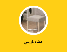 غطاء كرسي