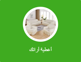 أغطية أرائك