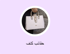 حقائب كتف