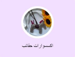 اكسسوارات حقائب