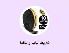 شريط الباب والنافذة