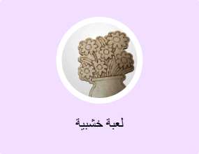 لعبة خشبية