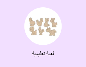 لعبة تعليمية