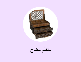 منظم مكياج