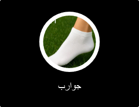 جوارب