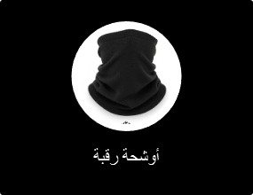 أوشحة رقبة