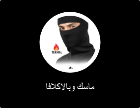 ماسك وبالاكلافا