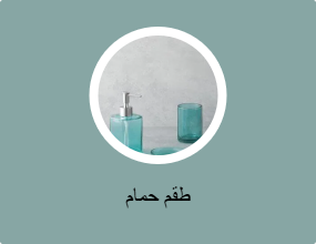 أطقم حمام