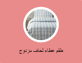 مجموعات أغطية لحاف مزدوجة
