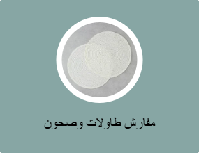 مفارش طاولة